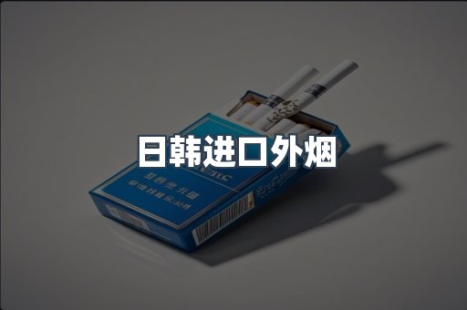 日韩进口外烟